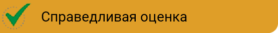 ﷯Справедливая оценка