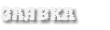 заявка
